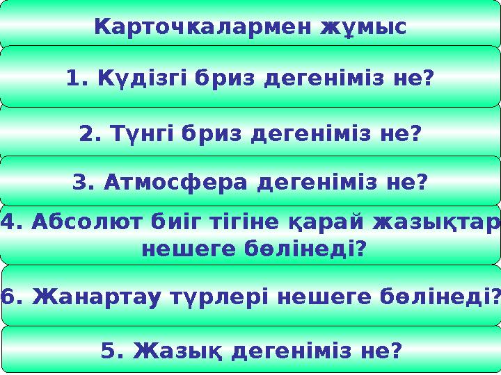 Карточкалармен жұмыс 2. Түнгі бриз дегеніміз не? 4. Абсолют биіг тігіне қарай жазықтар нешеге бөлінеді? 5. Жазық дегеніміз не