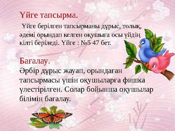Үйге тапсырма. Үйге берілген тапсырманы дұрыс, толық, әдемі орындап келген оқушыға осы үйдің кілті беріледі. Үйге : №5 47 бет