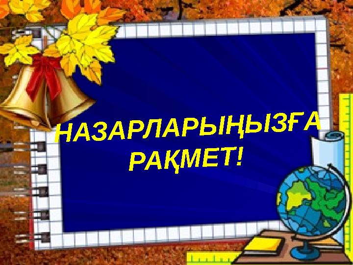 НАЗАРЛАРЫҢЫЗҒА РАҚМЕТ!