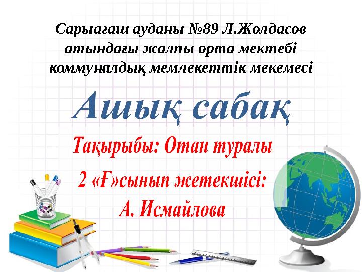 Сарыағаш ауданы №89 Л.Жолдасов атындағы жалпы орта мектебі коммуналдық мемлекеттік мекемесі