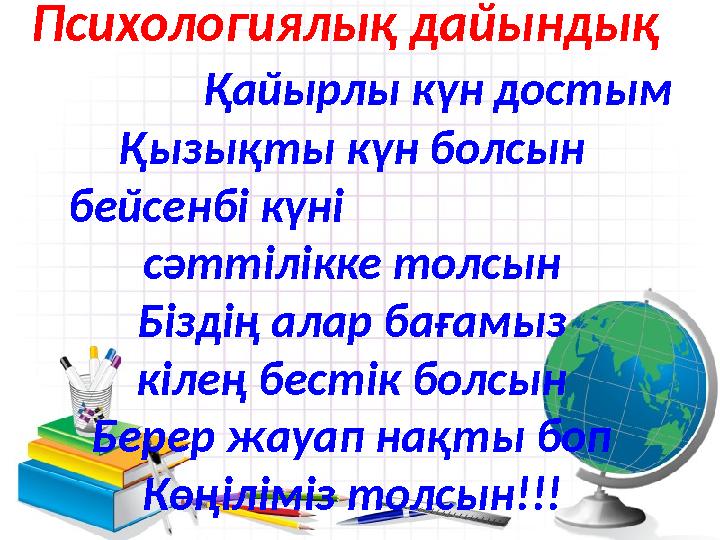 Психологиялық дайындық Қайырлы күн достым Қызықты күн болсын бейсенбі күні сәттілікк