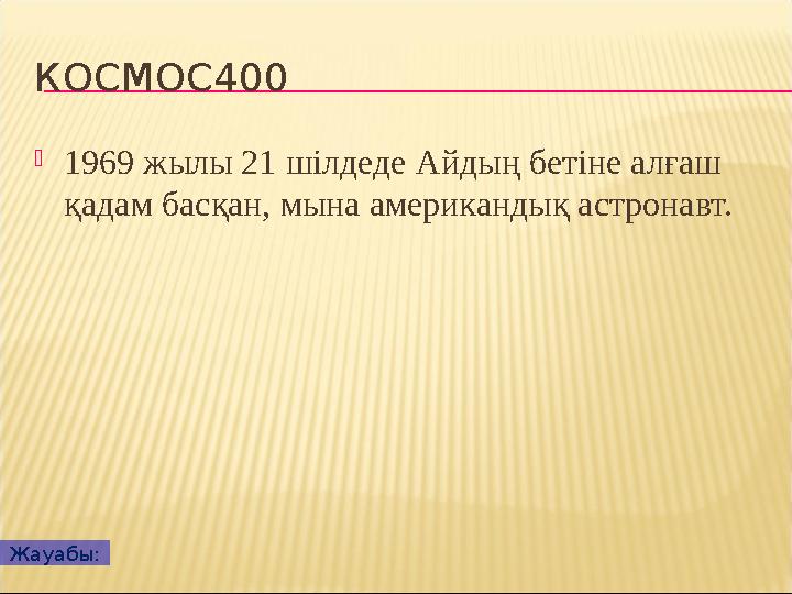 КОСМОС400  1969 жылы 21 шілдеде Айдың бетіне алғаш қадам басқан, мына американдық астронавт. Жауабы: