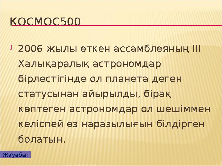 КОСМОС500  2006 жылы өткен ассамблеяның III Халықаралық астрономдар бірлестігінде ол планета деген статусынан айырылды, біра