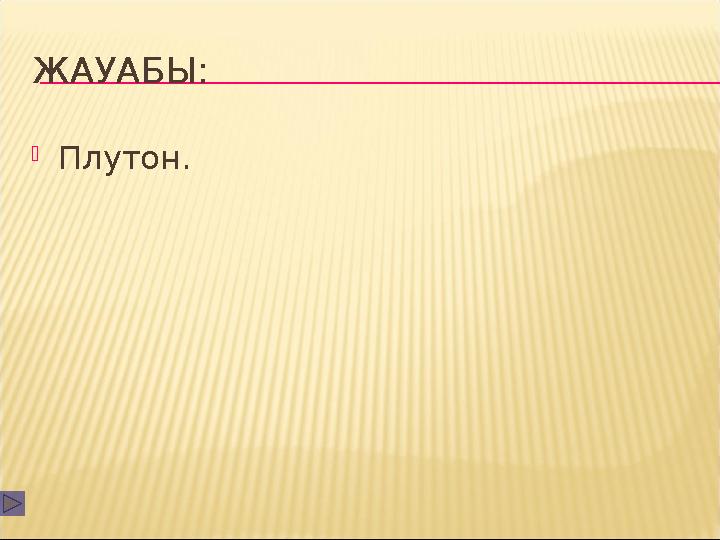 ЖАУАБЫ:  Плутон.