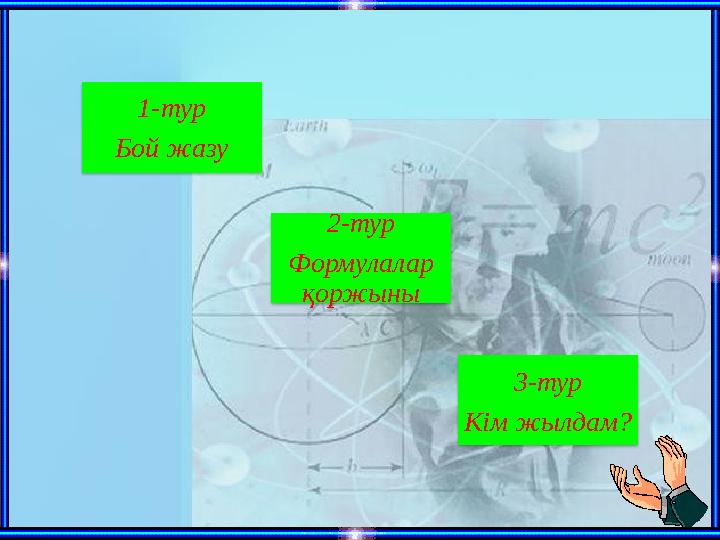 1-тур Бой жазу 2-тур Формулалар қоржыны 3-тур Кім жылдам?