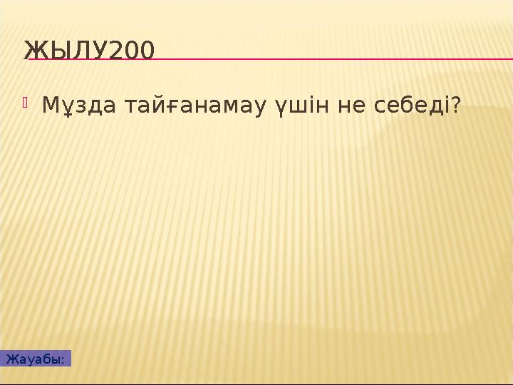 ЖЫЛУ200  Мұзда тайғанамау үшін не себеді? Жауабы: