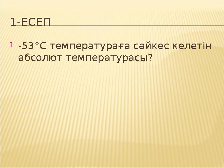 1-ЕСЕП  -53°С температураға сәйкес келетін абсолют температурасы?