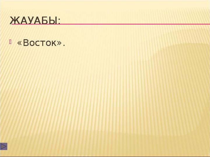 ЖАУАБЫ: «Восток».