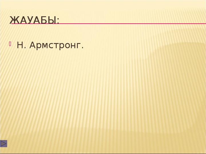 ЖАУАБЫ: Н. Армстронг.