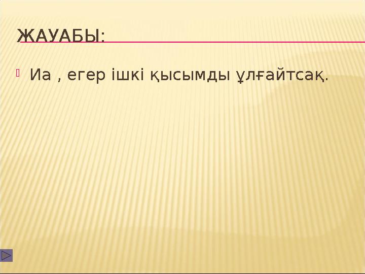 ЖАУАБЫ: Иа , егер ішкі қысымды ұлғайтсақ.