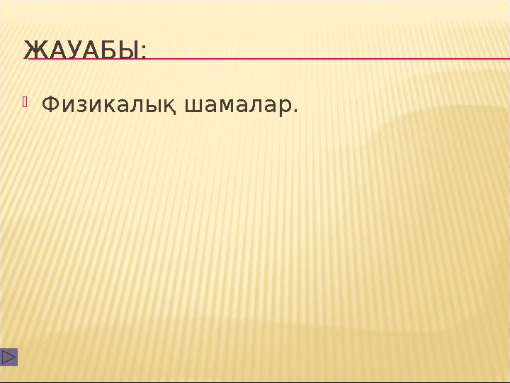 ЖАУАБЫ: Физикалық шамалар.