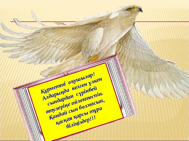 Құрметті оқушылар! Алдарыңда келген үлкен сындардан сүрінбей өтулеріңе тілектеспін. Қандай сын болмасын, қасқая қарсы