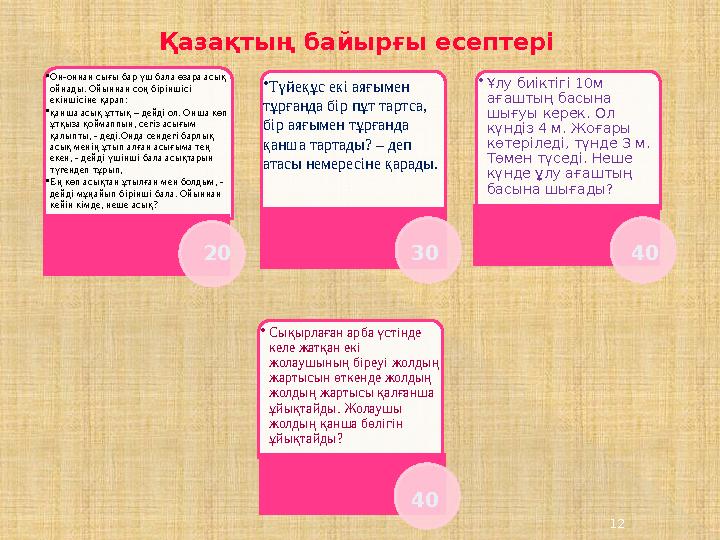 •Он-оннан сығы бар үш бала өзара асық ойнады. Ойыннан соң біріншісі екіншісіне қарап: •қанша асық ұттық – дейді ол. Онша