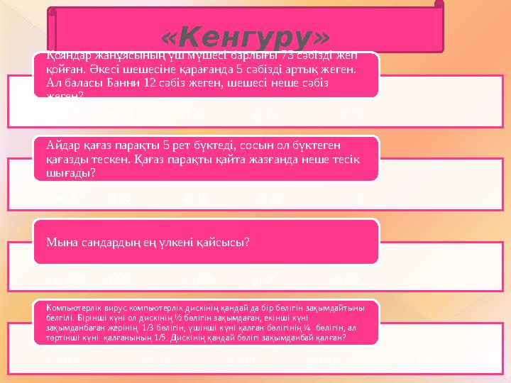 14 «Кенгуру» есептері •А) 27 б) 28 с) 31 д) 33 е) 56 Қоян