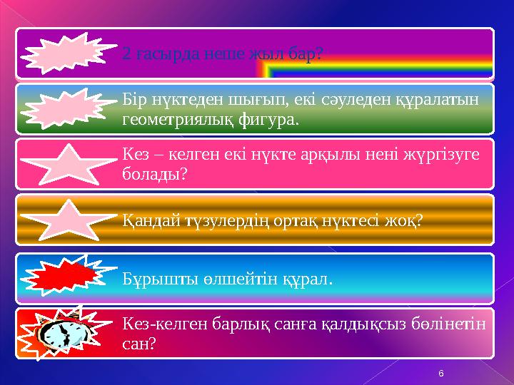 2 ғасырда неше жыл бар? 2 ғасырда неше жыл бар? Бір нүктеден шығып, екі сәуледен құралатын геометриялық фигура. Кез – кел