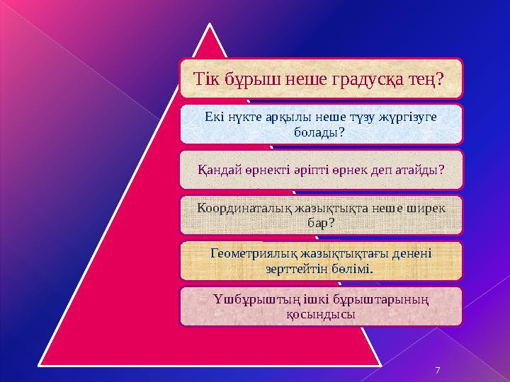 Тік бұрыш неше градусқа тең? Екі нүкте арқылы неше түзу жүргізуге болады? Қандай өрнекті әріпті өрнек деп атайды? Коорди