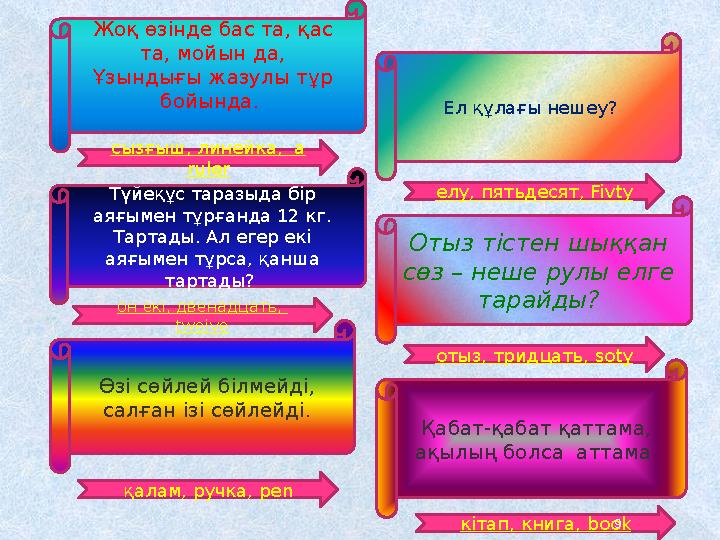 Жоқ өзінде бас та, қас та, мойын да, Ұзындығы жазулы тұр бойында. Түйеқұс таразыда бір аяғымен тұрғанда 12 кг. Тартады