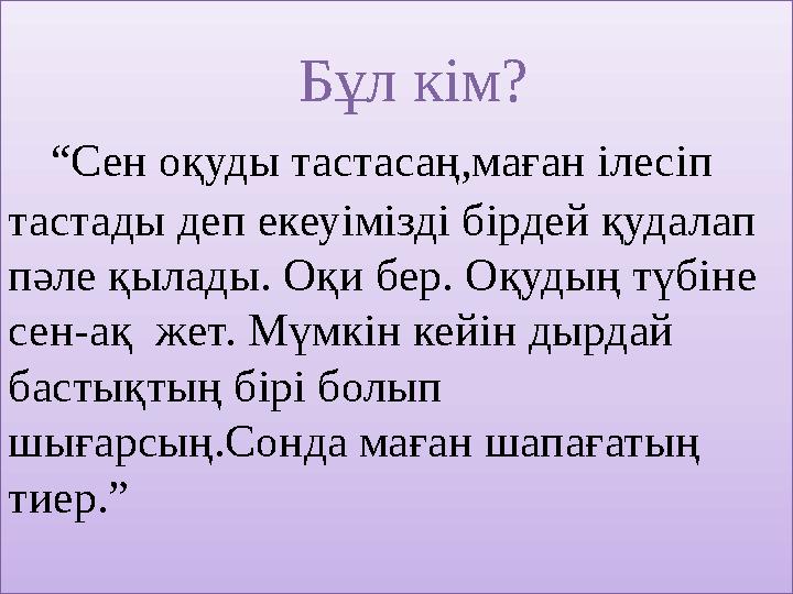 Бұл кім? “Сен оқуды тастасаң,маған ілесіп тастады деп екеуімізді бірдей қудалап пәле қылад Бұл кім? “Сен оқуды тастасаң,маған ілесіп тастады деп екеуімізді бірдей қудалап пәле қылад