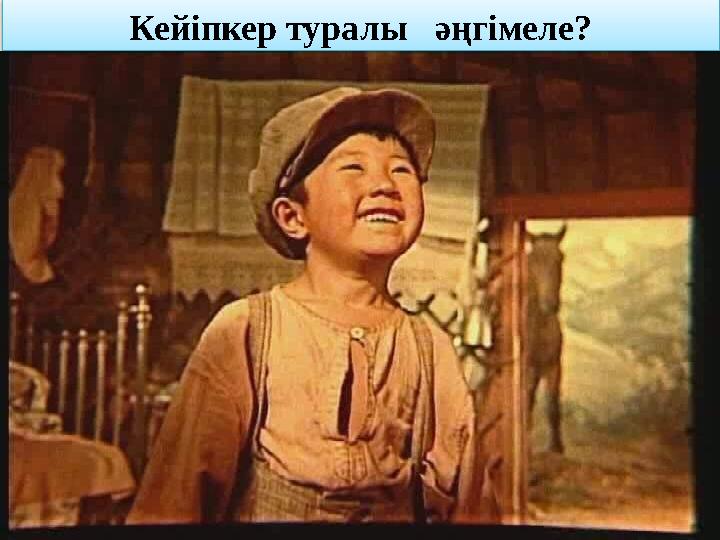 Кейіпкер туралы әңгімеле? Кейіпкер туралы әңгімеле?