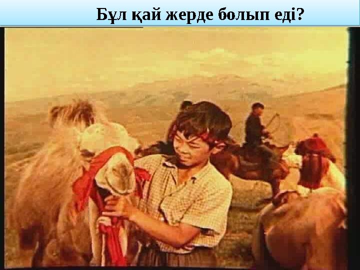 Бұл қай жерде болып еді? Бұл қай жерде болып еді?