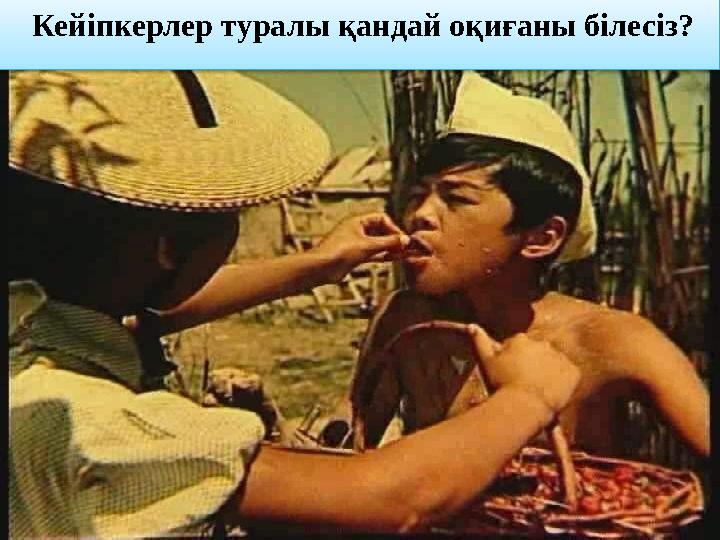 Кейіпкерлер туралы қандай оқиғаны білесіз? Кейіпкерлер туралы қандай оқиғаны білесіз?