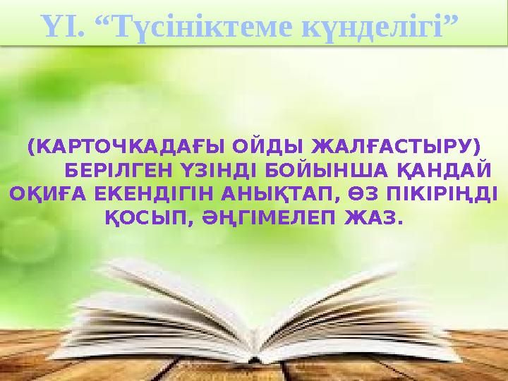 ҮІ. “Түсініктеме күнделігі” (КАРТОЧКАДАҒЫ ОЙДЫ ЖАЛҒАСТЫРУ) БЕРІЛГЕН ҮЗІНДІ БОЙЫНША ҚАНДАЙ ОҚИҒА ЕКЕНДІГІН АНЫҚТАП, ӨЗ ҮІ. “Түсініктеме күнделігі” (КАРТОЧКАДАҒЫ ОЙДЫ ЖАЛҒАСТЫРУ) БЕРІЛГЕН ҮЗІНДІ БОЙЫНША ҚАНДАЙ ОҚИҒА ЕКЕНДІГІН АНЫҚТАП, ӨЗ