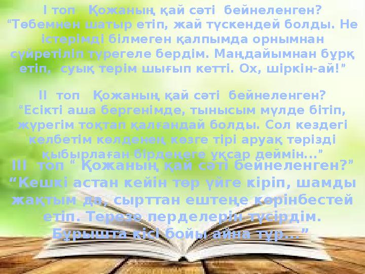 І топ Қожаның қай сәті бейнеленген? “Төбемнен шатыр етіп, жай түскендей болды. Не істерімді білмеген қалпымда орнымнан сүйр І топ Қожаның қай сәті бейнеленген? “Төбемнен шатыр етіп, жай түскендей болды. Не істерімді білмеген қалпымда орнымнан сүйр