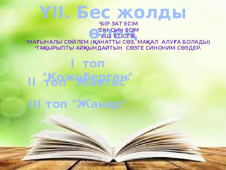 ҮІІ. Бес жолды өлең •БІР ЗАТ ЕСІМ •ЕКІ СЫН ЕСІМ •ҮШ ЕТІСТІК •МАҒЫНАЛЫ СӨЙЛЕМ (ҚАНАТТЫ СӨЗ, МАҚАЛ АЛУҒА БОЛАДЫ) •ТАҚЫРЫПТЫ АЙ ҮІІ. Бес жолды өлең •БІР ЗАТ ЕСІМ •ЕКІ СЫН ЕСІМ •ҮШ ЕТІСТІК •МАҒЫНАЛЫ СӨЙЛЕМ (ҚАНАТТЫ СӨЗ, МАҚАЛ АЛУҒА БОЛАДЫ) •ТАҚЫРЫПТЫ АЙ