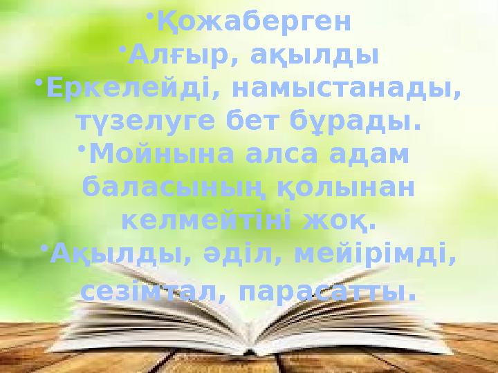 •Қожаберген •Алғыр, ақылды •Еркелейді, намыстанады, түзелуге бет бұрады. •Мойнына алса адам баласының қолынан келмейтіні жоқ •Қожаберген •Алғыр, ақылды •Еркелейді, намыстанады, түзелуге бет бұрады. •Мойнына алса адам баласының қолынан келмейтіні жоқ
