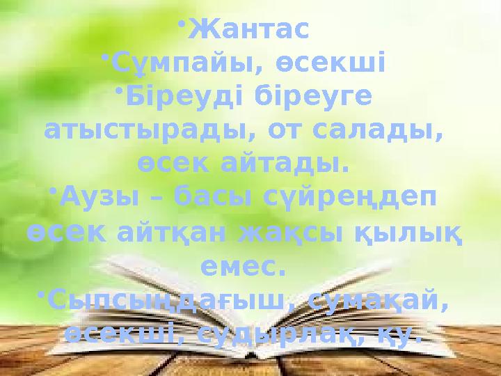 •Жантас •Сұмпайы, өсекші •Біреуді біреуге атыстырады, от салады, өсек айтады. •Аузы – басы сүйреңдеп өсек айтқан жақсы қылық •Жантас •Сұмпайы, өсекші •Біреуді біреуге атыстырады, от салады, өсек айтады. •Аузы – басы сүйреңдеп өсек айтқан жақсы қылық