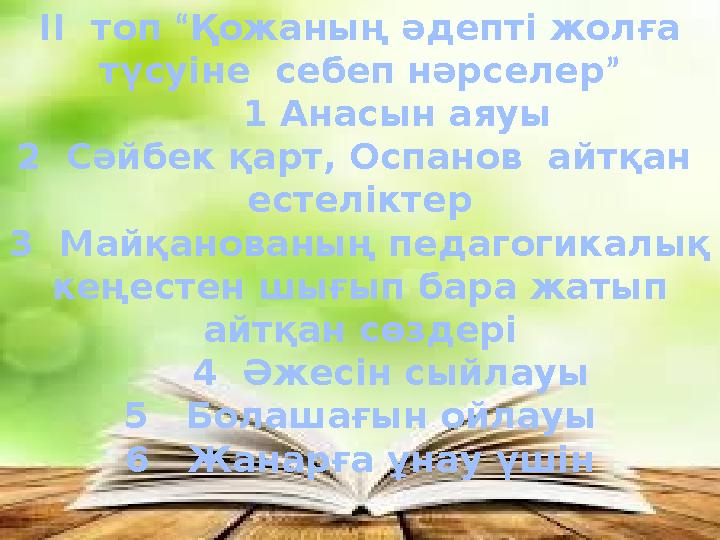 ІІ топ “Қожаның әдепті жолға түсуіне себеп нәрселер ” 1 Анасын аяуы 2 Сәйбек қарт, Оспанов айтқан естеліктер 3 Май ІІ топ “Қожаның әдепті жолға түсуіне себеп нәрселер ” 1 Анасын аяуы 2 Сәйбек қарт, Оспанов айтқан естеліктер 3 Май