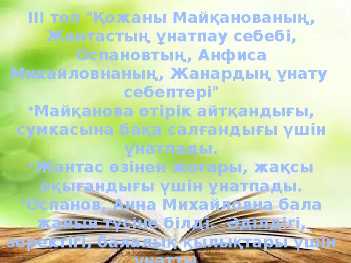 ІІІ топ “Қожаны Майқанованың, Жантастың ұнатпау себебі, Оспановтың, Анфиса Михайловнаның, Жанардың ұнату себептері” •Майқан ІІІ топ “Қожаны Майқанованың, Жантастың ұнатпау себебі, Оспановтың, Анфиса Михайловнаның, Жанардың ұнату себептері” •Майқан