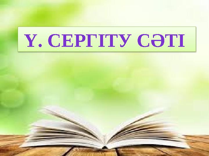 Ү. СЕРГІТУ СӘТІ Ү. СЕРГІТУ СӘТІ
