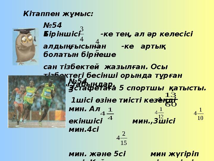 К ітаппен жұмыс: Біріншісі - ке тең, ал әр келесісі алдыңғысынан - ке артық болатын бірнеше сан тізбектей ж