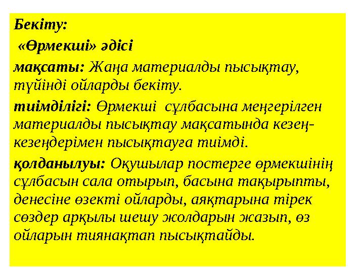 Бекіту: «Өрмекші» әдісі мақсаты: Жаңа материалды пысықтау, түйінді ойларды бекіту. тиімділігі: Өрмекші сұлбасына меңгеріл