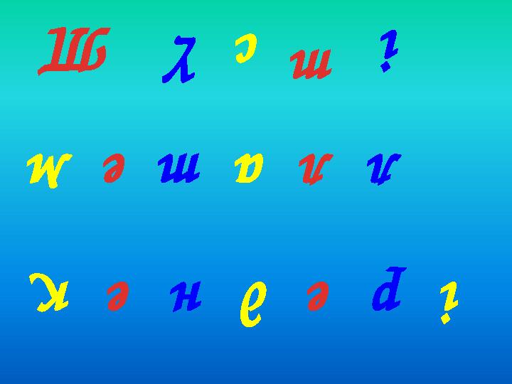 Т т с і і рее днк ү лле атм