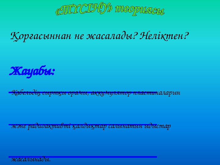 Қорғасыннан не жасалады? Неліктен? Жауабы: ______________________ ______________________ ______________________ Кабельдің сыртқ