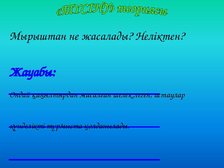 Мырыштан не жасалады? Неліктен? Жауабы: ______________________ ______________________ ______________________ Ондай қаңылтырдан