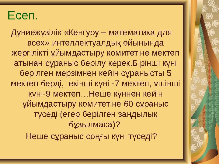 Есеп. Дүниежүзілік «Кенгуру – математика для всех» интеллектуалдық ойынында жергілікті ұйымдастыру комитетіне мектеп атынан с