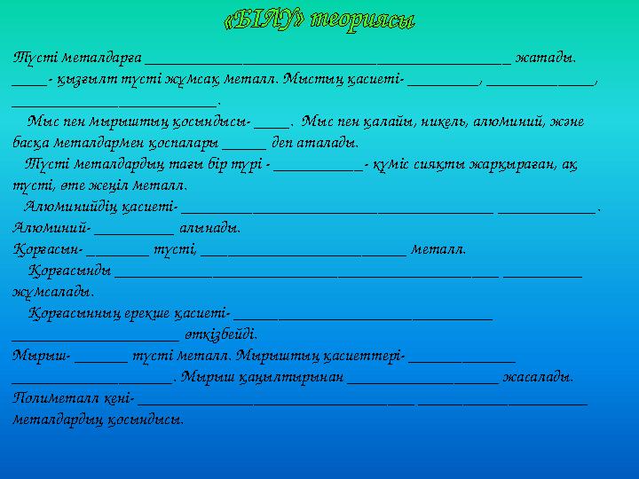 Түсті металдарға _________________________________________ жатады. ____- қызғылт түсті жұмсақ металл. Мыстың қасиеті- ________,