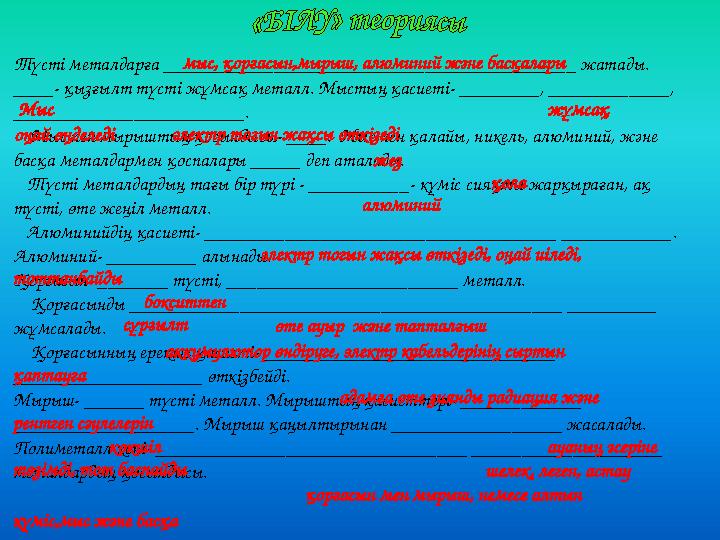 Түсті металдарға _________________________________________ жатады. ____- қызғылт түсті жұмсақ металл. Мыстың қасиеті- ________,