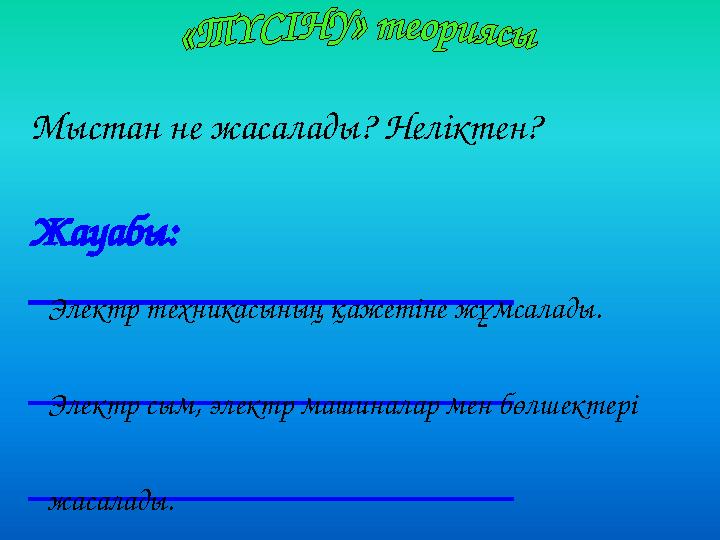Мыстан не жасалады? Неліктен? Жауабы: ______________________ ______________________ ______________________ Электр техникасының