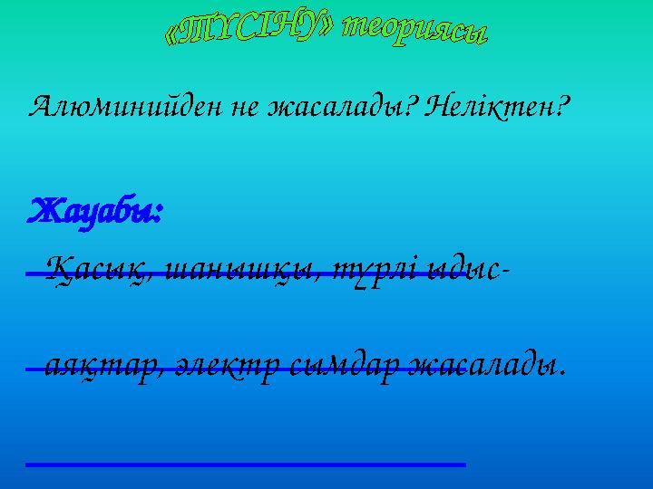 Алюминийден не жасалады? Неліктен? Жауабы: ______________________ ______________________ ______________________ Қасық, шанышқы,