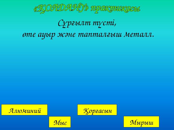 Алюминий Мыс Қорғасын Мырыш Сұрғылт түсті, өте ауыр және тапталғыш металл.