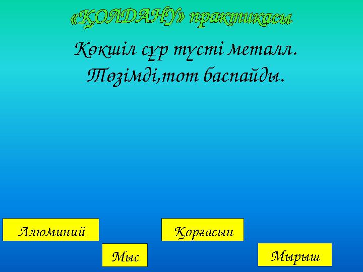 Алюминий Мыс Қорғасын Мырыш Көкшіл сұр түсті металл. Төзімді,тот баспайды.