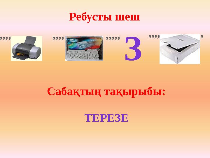 Ребусты шеш ,,,, ,,,, ,,,,, З ,,,, , ТЕРЕЗЕ Сабақтың тақырыбы: