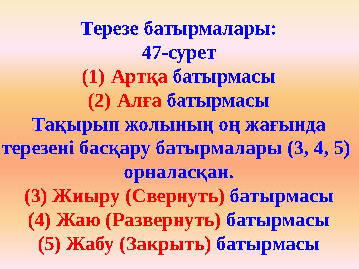 Терезе батырмалары: 47-сурет (1)Артқа батырмасы (2)Алға батырмасы Тақырып жолының оң жағында терезені басқару батырмалары (3, 4,