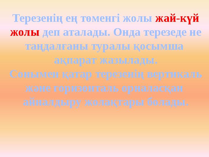 Терезенің ең төменгі жолы жай-күй жолы деп аталады. Онда терезеде не таңдалғаны туралы қосымша ақпарат жазылады. Сонымен қатар