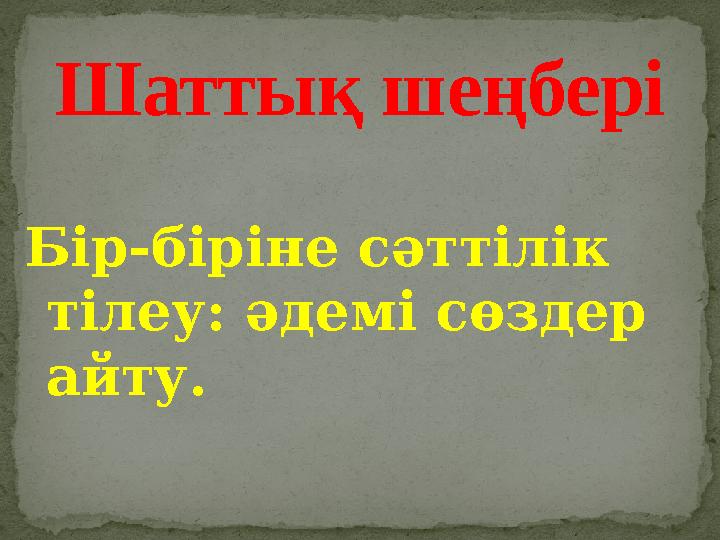 Бір-біріне сәттілік тілеу: әдемі сөздер айту. Шаттық шеңбері