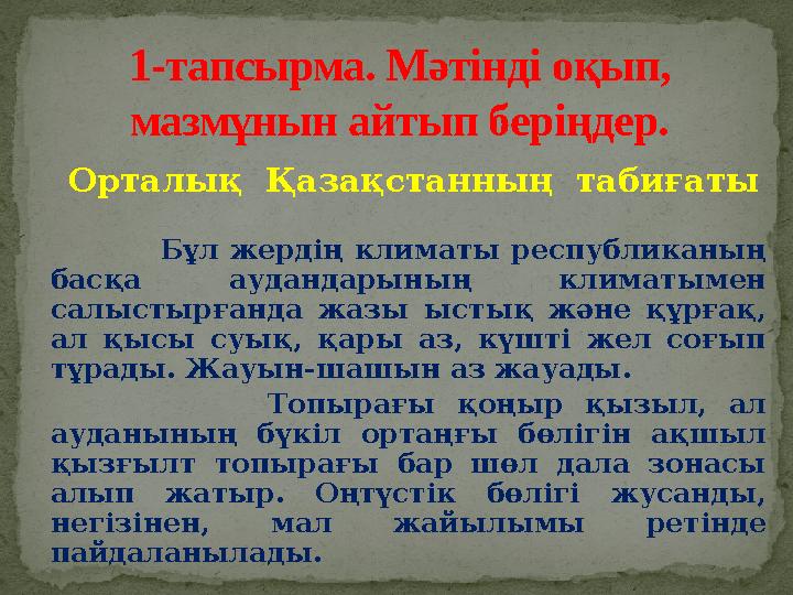 Орталық Қазақстанның табиғаты Бұл жердің климаты республиканың басқа аудандарының климатымен салыстырғанда жа